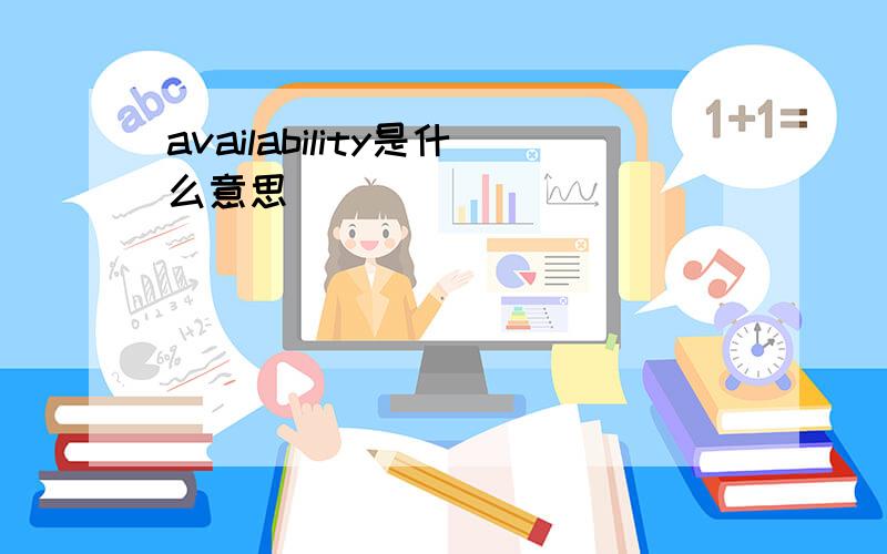 availability是什么意思