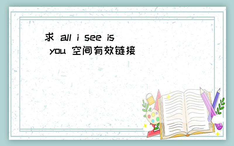 求 all i see is you 空间有效链接