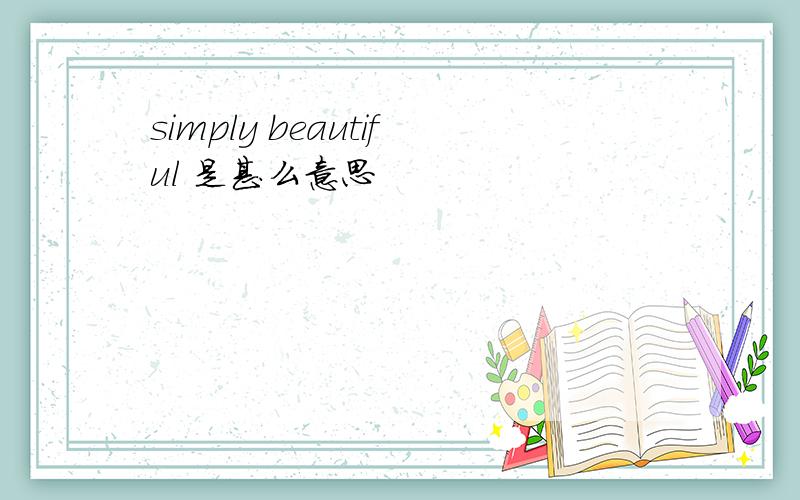 simply beautiful 是甚么意思