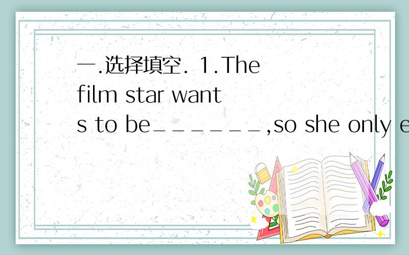 一.选择填空. 1.The film star wants to be______,so she only eats fruit and vegetabies.A.tall   B.strong   C.slim  D.old二.根据汉语意思完成句子.1.早操有助于我们为一天做好准备.Moning exercises _____   _____ get _____  _____