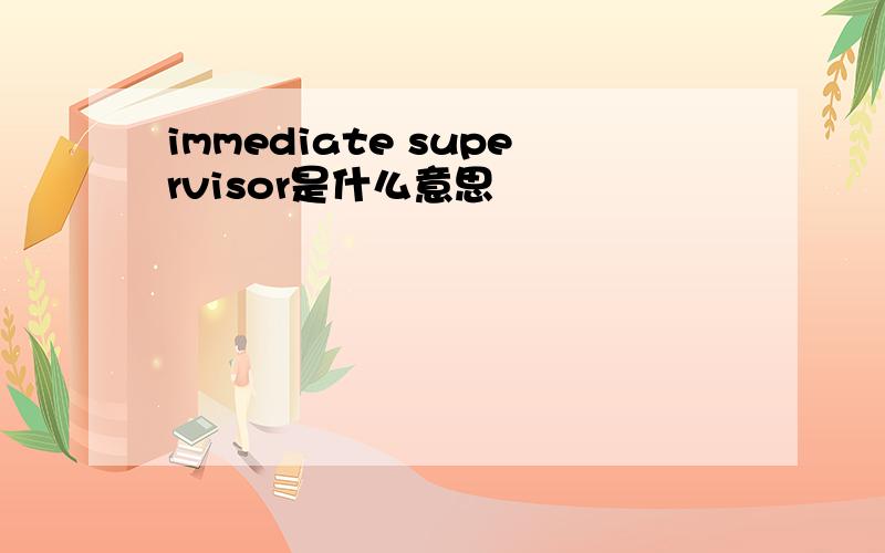 immediate supervisor是什么意思