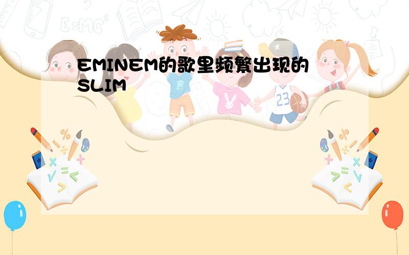 EMINEM的歌里频繁出现的SLIM