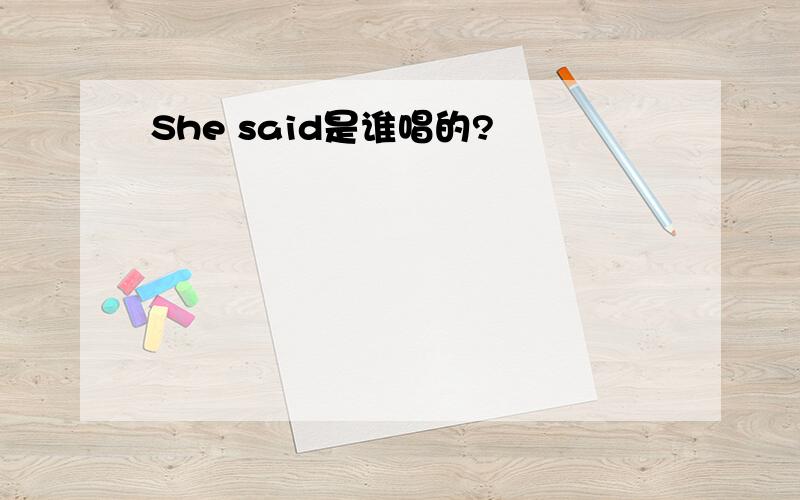 She said是谁唱的?