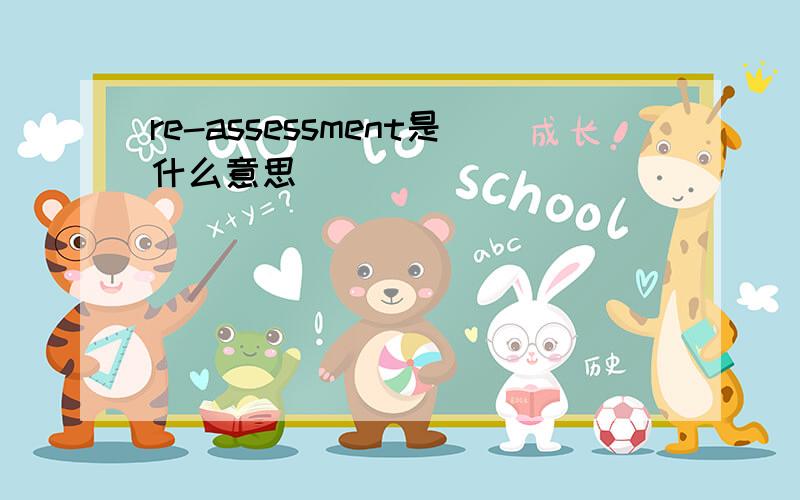 re-assessment是什么意思