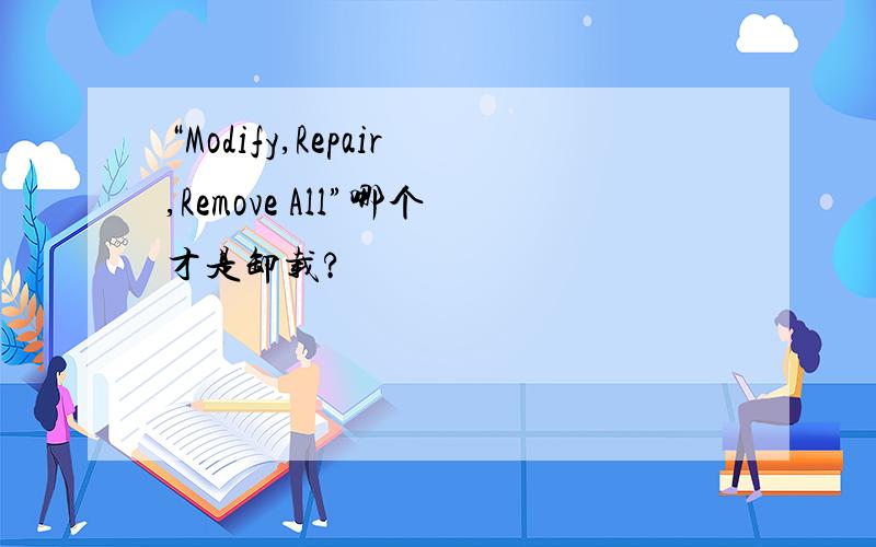 “Modify,Repair,Remove All”哪个才是卸载?