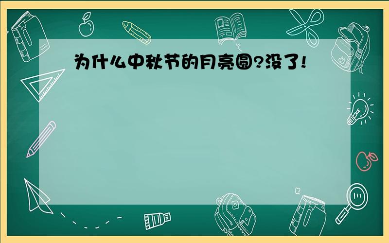 为什么中秋节的月亮圆?没了!