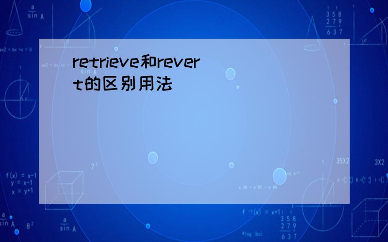 retrieve和revert的区别用法