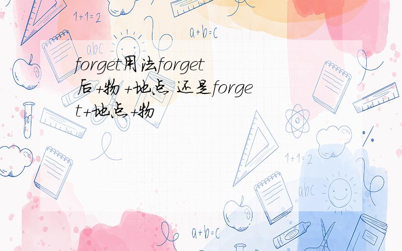 forget用法forget后+物+地点 还是forget+地点+物