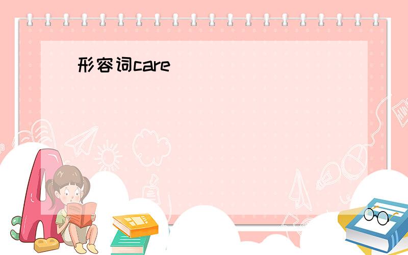 形容词care______