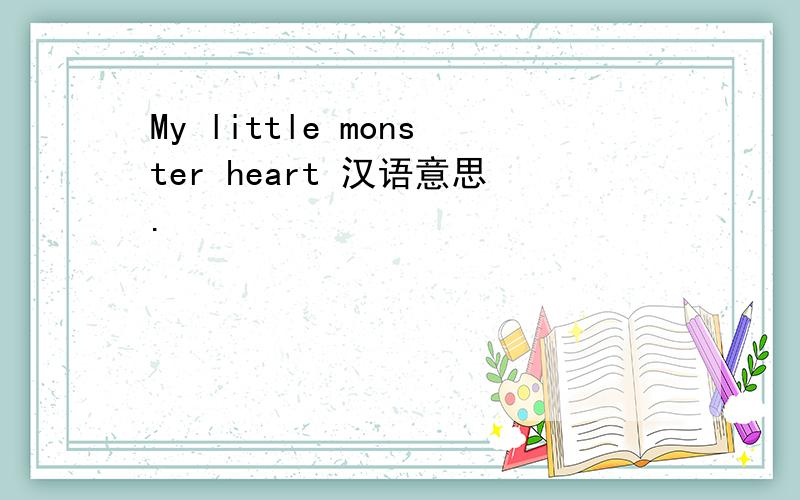 My little monster heart 汉语意思.