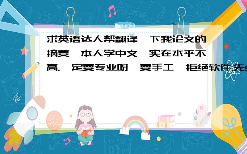 求英语达人帮翻译一下我论文的摘要,本人学中文,实在水平不高.一定要专业呀,要手工,拒绝软件.先50分,翻译的好,老师通过再加50分,先谢谢了.下面是论文的摘要：美国著名诗人庞德,是英美意