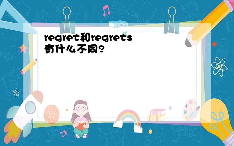 regret和regrets有什么不同?