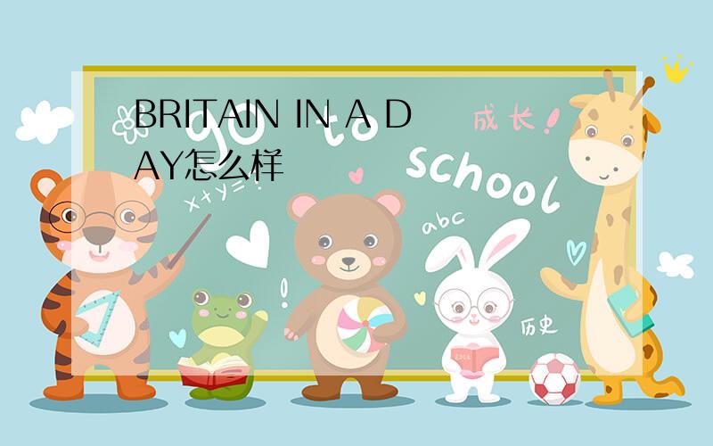 BRITAIN IN A DAY怎么样