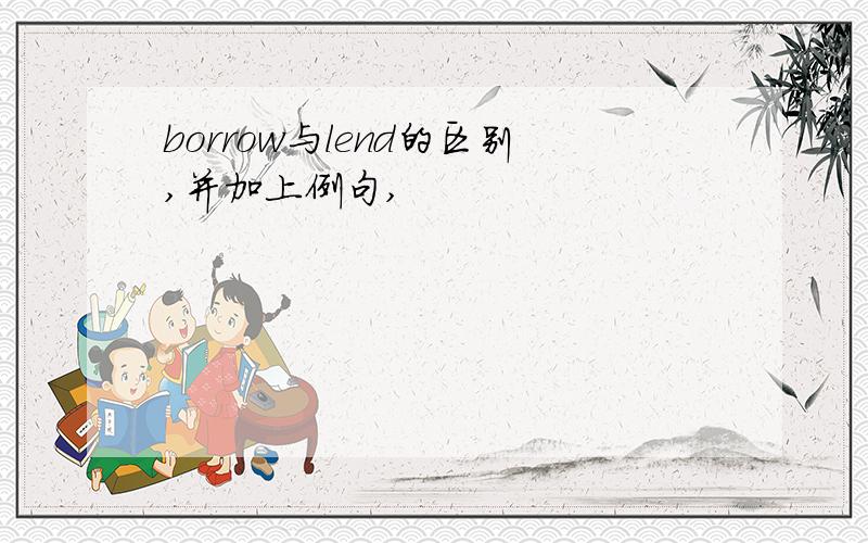 borrow与lend的区别,并加上例句,