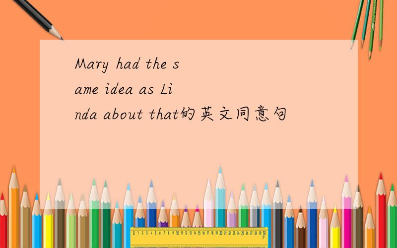 Mary had the same idea as Linda about that的英文同意句