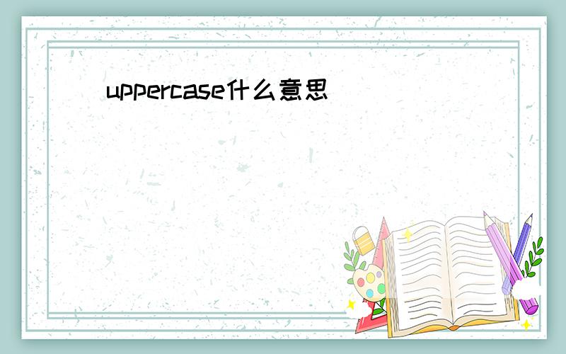 uppercase什么意思