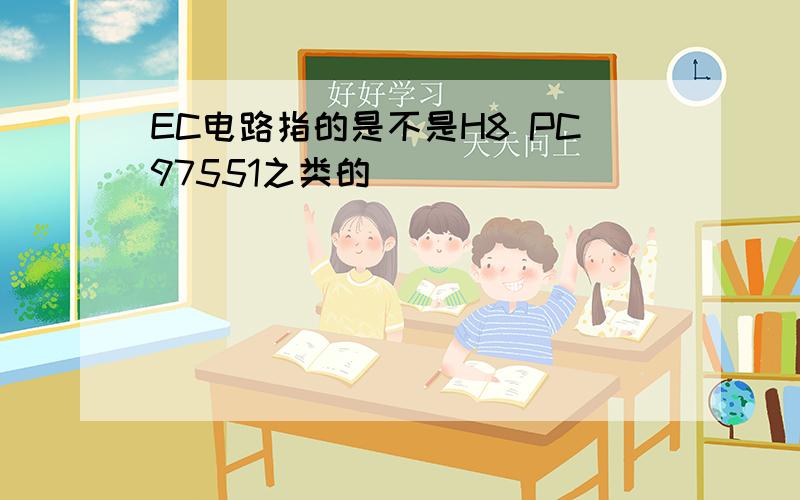 EC电路指的是不是H8 PC97551之类的