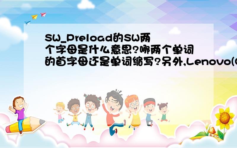 SW_Preload的SW两个字母是什么意思?哪两个单词的首字母还是单词缩写?另外,Lenovo(Q)、SERVICEV003(S)中的Q和S又分别是哪个单词?