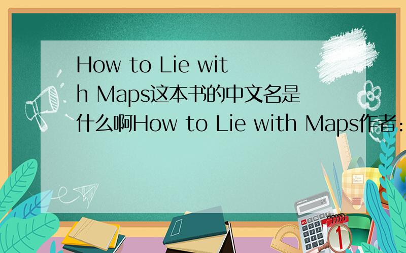 How to Lie with Maps这本书的中文名是什么啊How to Lie with Maps作者:Mark Monmonier / H.J.de Blij 出版社:University Of Chicago Press出版年:1996-5-1页数:207定价:USD 17.00装帧:PaperbackISBN:9780226534213