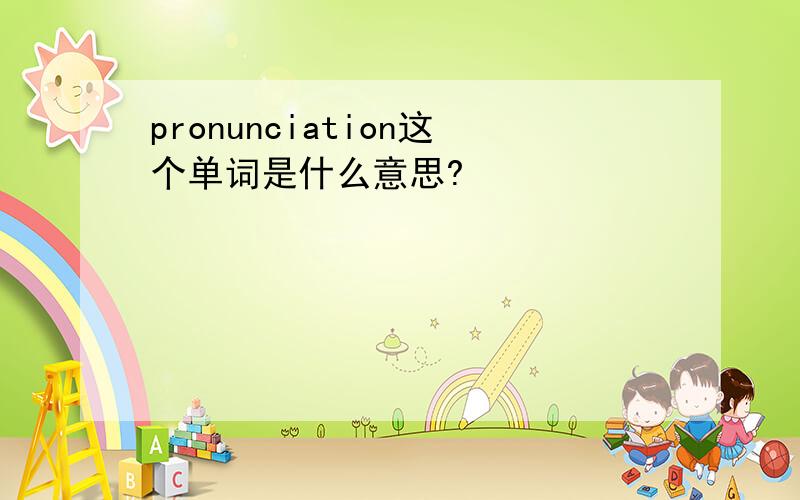 pronunciation这个单词是什么意思?