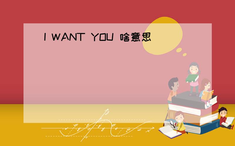 I WANT YOU 啥意思