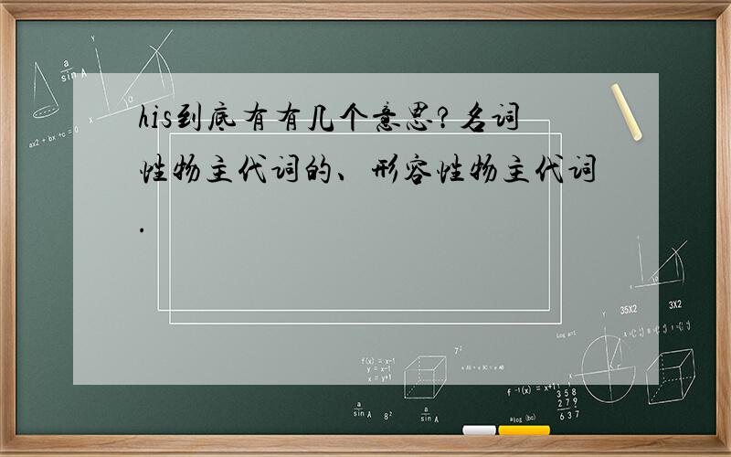 his到底有有几个意思?名词性物主代词的、形容性物主代词.