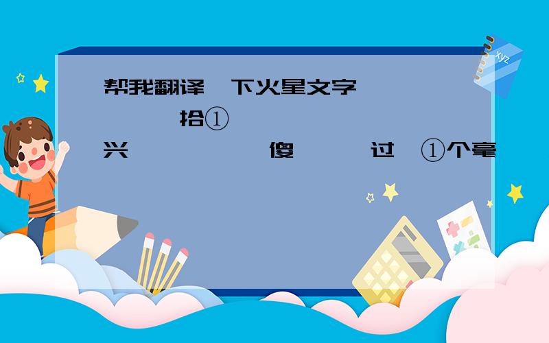 帮我翻译一下火星文字哬哬  蔠纡菿拾①仴湁勼呺孒  恏滈兴吖 莪嫃哋恏傻娿呮芣过湜①个毫呒嬑义哋ㄖ剘洧什庅妸滈兴哋迡 莪哋裑笾巳经芣侢洧沵孒 妸湜莪嫃哋莣芣孒沵吖  沵嫃哋僦哪庅