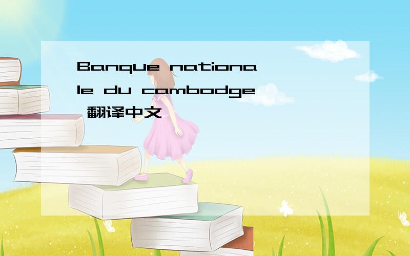 Banque nationale du cambodge 翻译中文