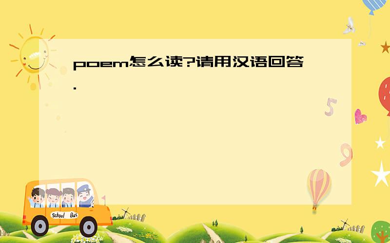 poem怎么读?请用汉语回答.