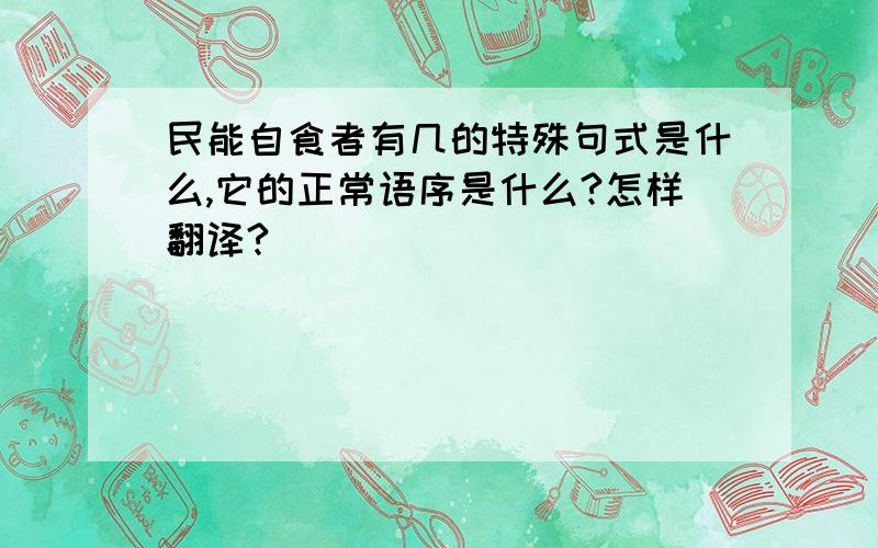 民能自食者有几的特殊句式是什么,它的正常语序是什么?怎样翻译?