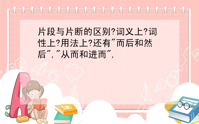 片段与片断的区别?词义上?词性上?用法上?还有