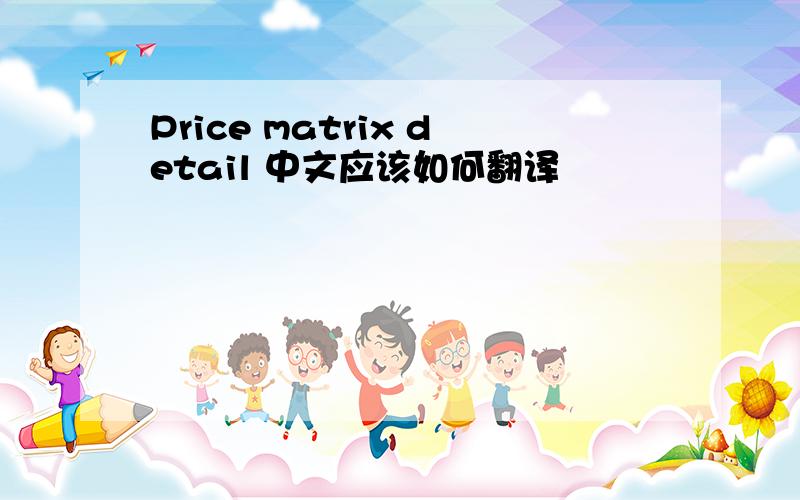 Price matrix detail 中文应该如何翻译