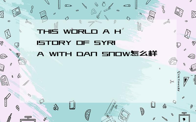 THIS WORLD A HISTORY OF SYRIA WITH DAN SNOW怎么样