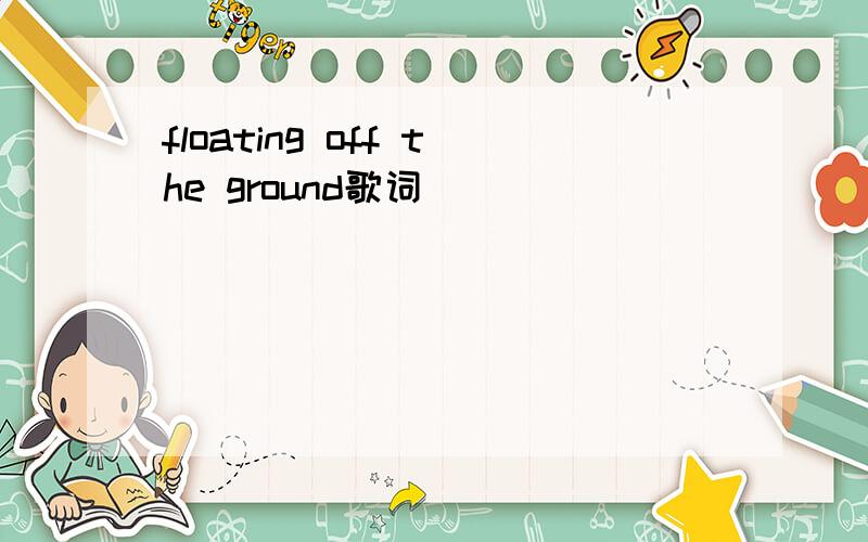 floating off the ground歌词
