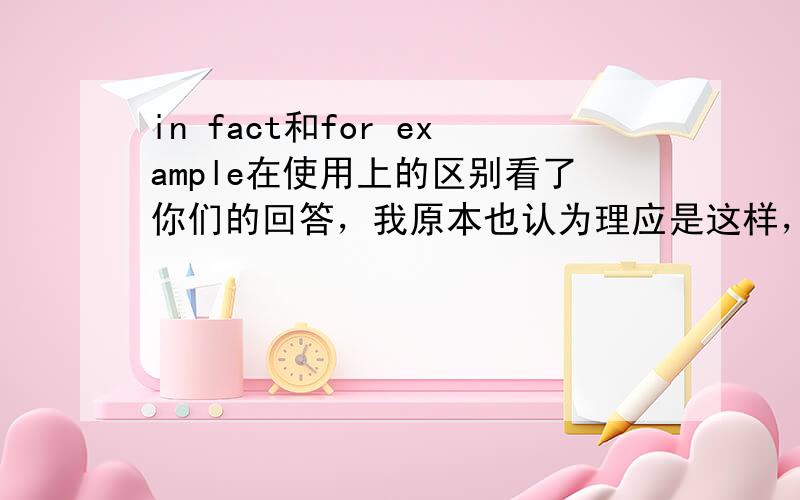 in fact和for example在使用上的区别看了你们的回答，我原本也认为理应是这样，但是有道完型题比较纠结In today's increasingly interconnected economy,in which businesses are more global,the economic fallout from a natu