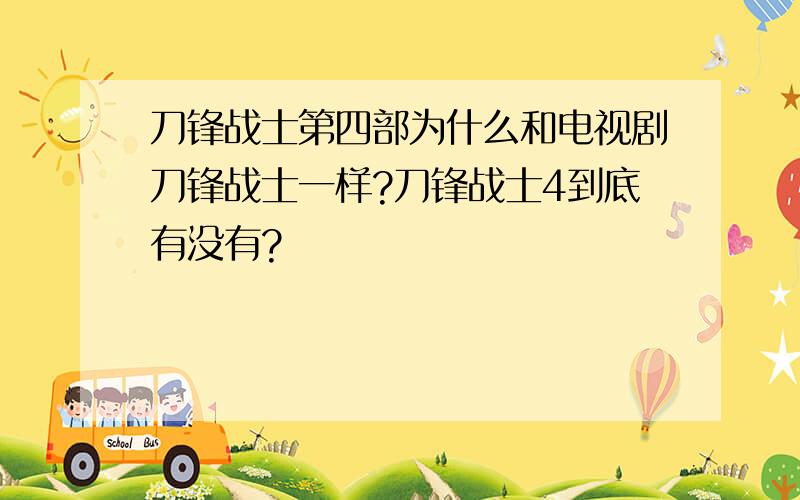 刀锋战士第四部为什么和电视剧刀锋战士一样?刀锋战士4到底有没有?