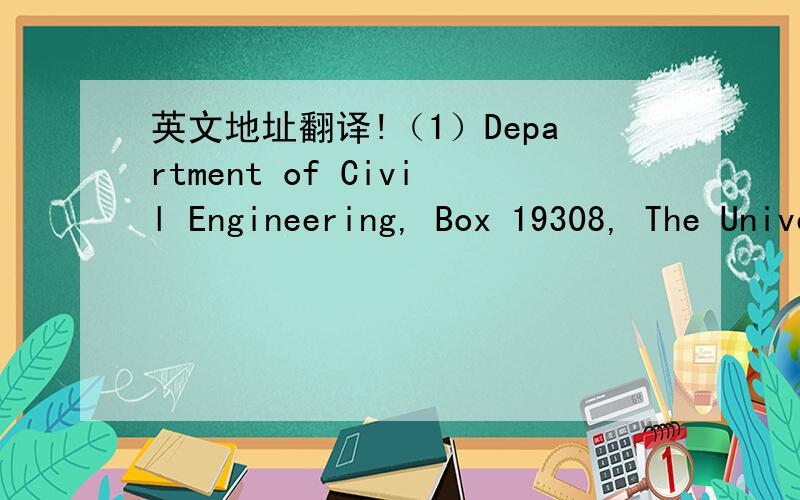 英文地址翻译!（1）Department of Civil Engineering, Box 19308, The University of Texas at Arlington, Arlington, TX                  76019, USA（2）Dept. of Civil Engineering, Boise State University, 1910 University drive, Boise, ID 83725, US