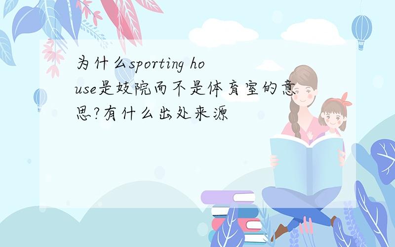 为什么sporting house是妓院而不是体育室的意思?有什么出处来源