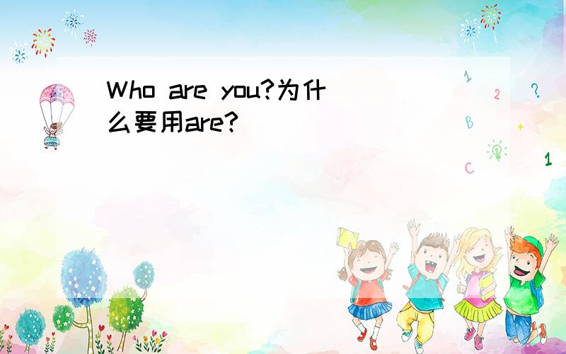 Who are you?为什么要用are?