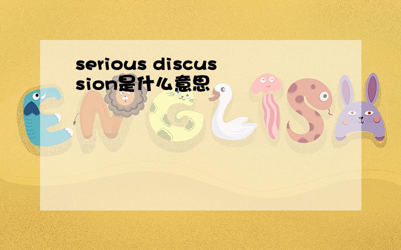 serious discussion是什么意思