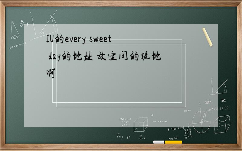 IU的every sweet day的地址 放空间的跪地啊