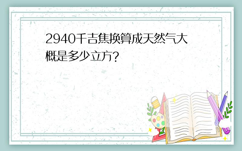 2940千吉焦换算成天然气大概是多少立方?