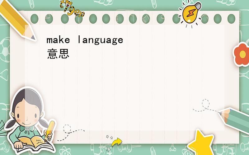 make language 意思