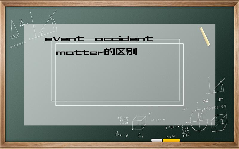 event,accident,matter的区别