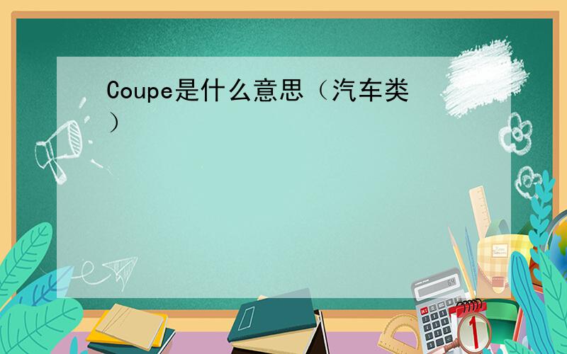 Coupe是什么意思（汽车类）