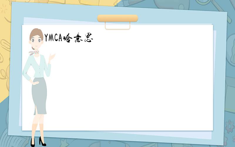 YMCA啥意思