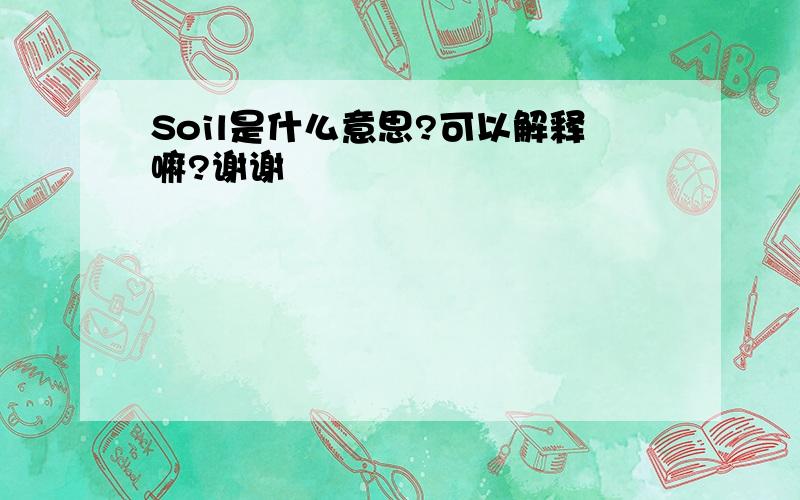 Soil是什么意思?可以解释嘛?谢谢