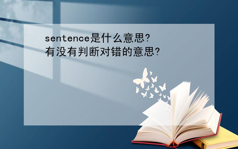 sentence是什么意思?有没有判断对错的意思?