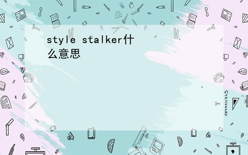 style stalker什么意思