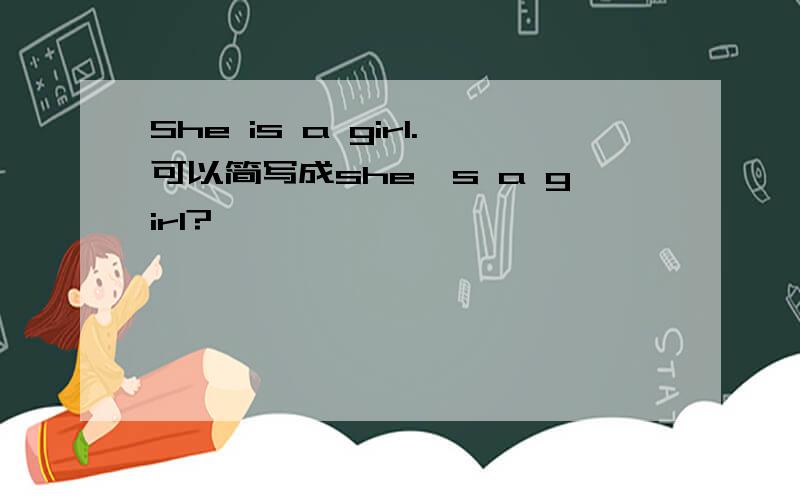 She is a girl.可以简写成she's a girl?